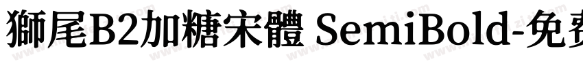 獅尾B2加糖宋體 SemiBold字体转换